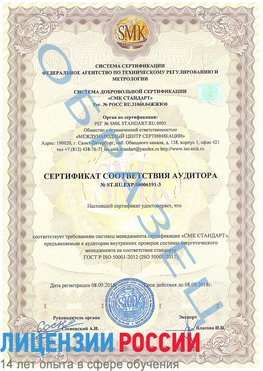 Образец сертификата соответствия аудитора №ST.RU.EXP.00006191-3 Очер Сертификат ISO 50001